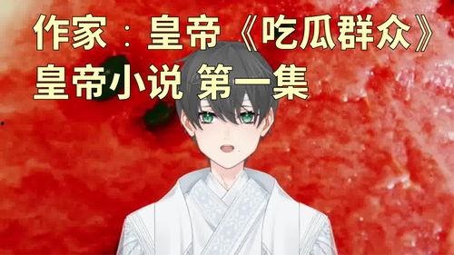 吃瓜开小说,吃瓜群众眼中的奇幻小说世界